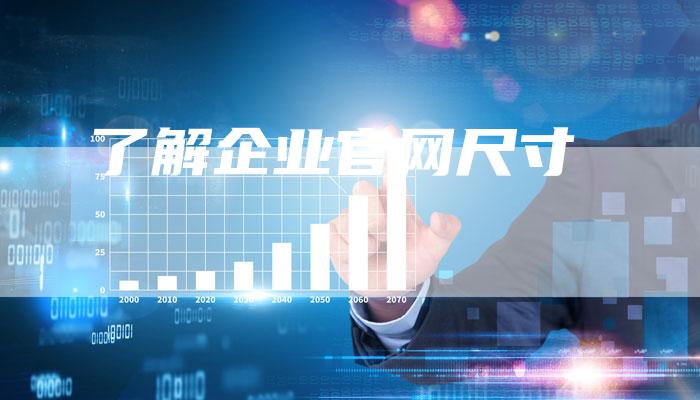 了解企业官网尺寸