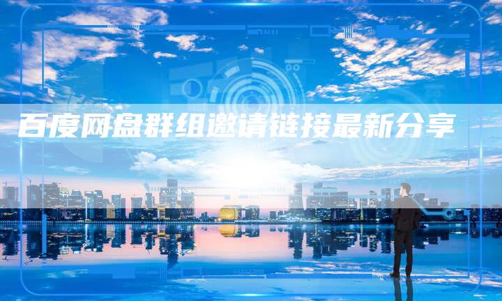 百度网盘群组邀请链接最新分享-速发外链网