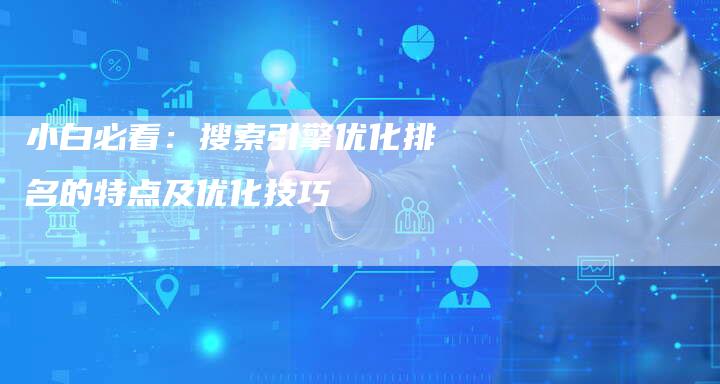 小白必看：搜索引擎优化排名的特点及优化技巧