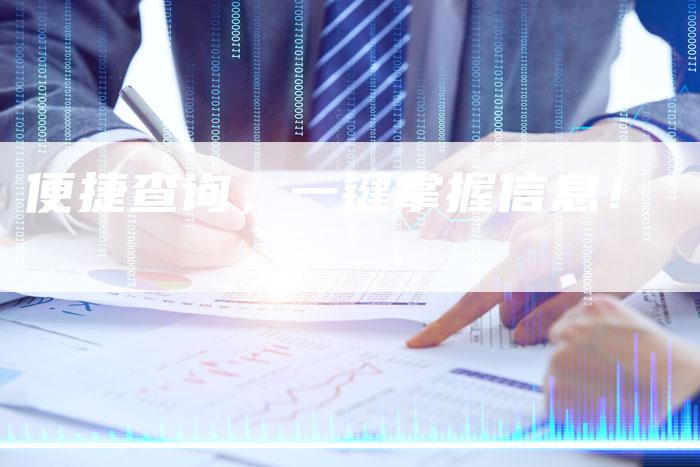 便捷查询，一键掌握信息！