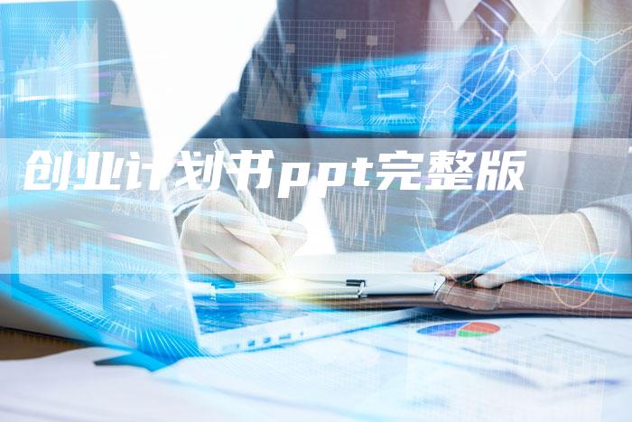 创业计划书ppt完整版-速发外链网
