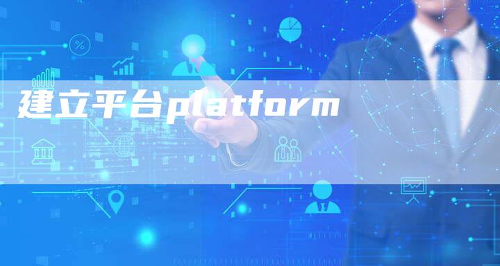 建立平台platform-速发外链网