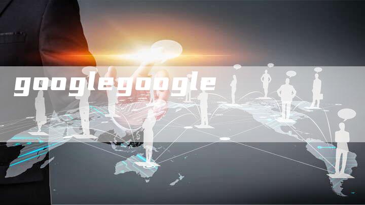 googlegoogle-速发外链网
