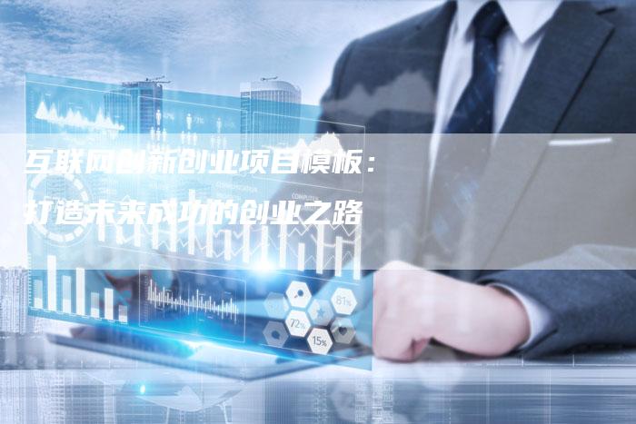 互联网创新创业项目模板：打造未来成功的创业之路-速发外链网