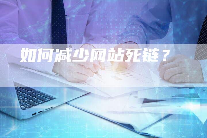 如何减少网站死链？