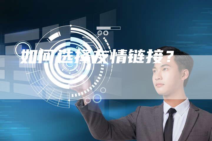 如何选择友情链接？-速发外链网