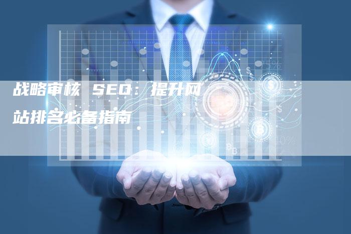 战略审核 SEO：提升网站排名必备指南-速发外链网