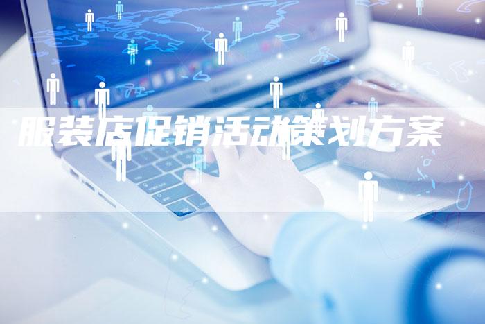 服装店促销活动策划方案-速发外链网