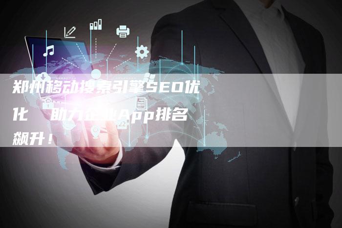 郑州移动搜索引擎SEO优化 助力企业App排名飙升!-速发外链网