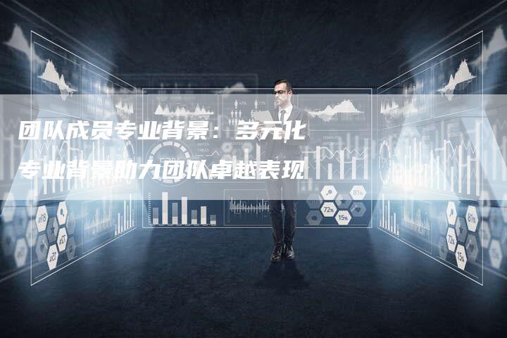 团队成员专业背景：多元化专业背景助力团队卓越表现-速发外链网