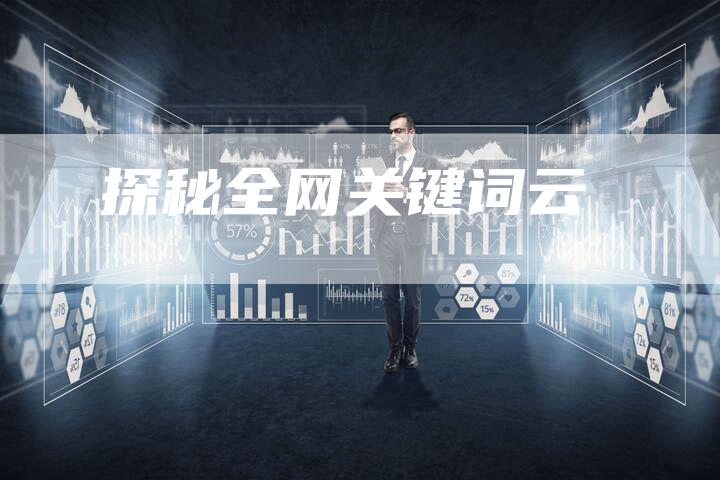 探秘全网关键词云-速发外链网