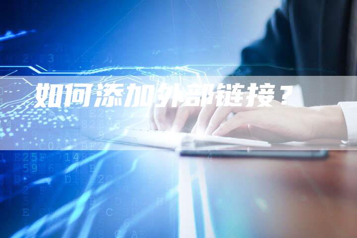 如何添加外部链接？-速发外链网