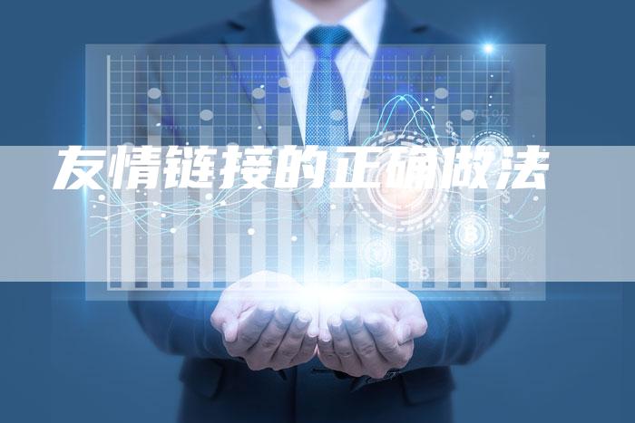 友情链接的正确做法
