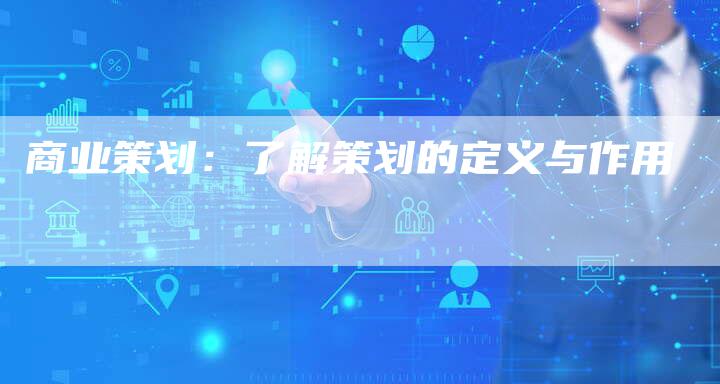 商业策划：了解策划的定义与作用-速发外链网