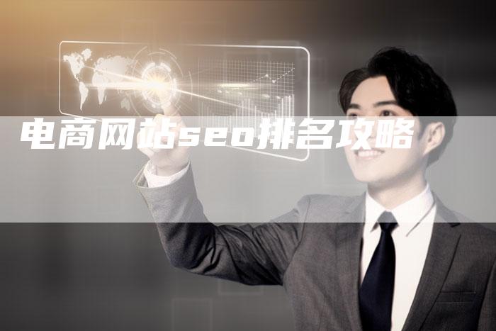 电商网站seo排名攻略-速发外链网