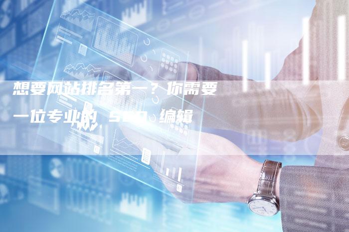 想要网站排名第一？你需要一位专业的 SEO 编辑