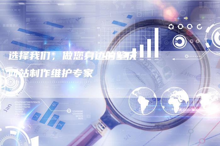 选择我们，做您身边的肇庆网站制作维护专家