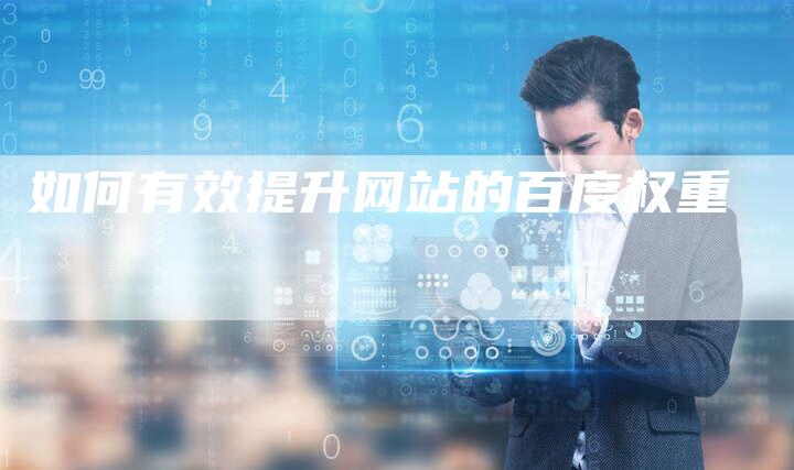 如何有效提升网站的百度权重-速发外链网