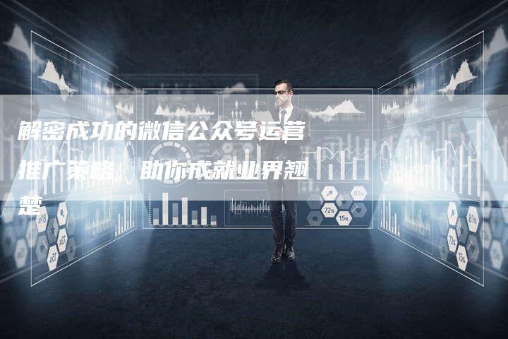 解密成功的微信公众号运营推广策略，助你成就业界翘楚-速发外链网