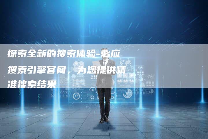探索全新的搜索体验-必应搜索引擎官网，为您提供精准搜索结果
