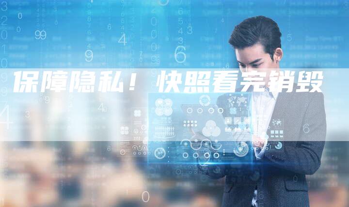保障隐私！快照看完销毁