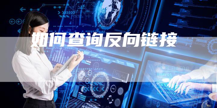 如何查询反向链接-速发外链网
