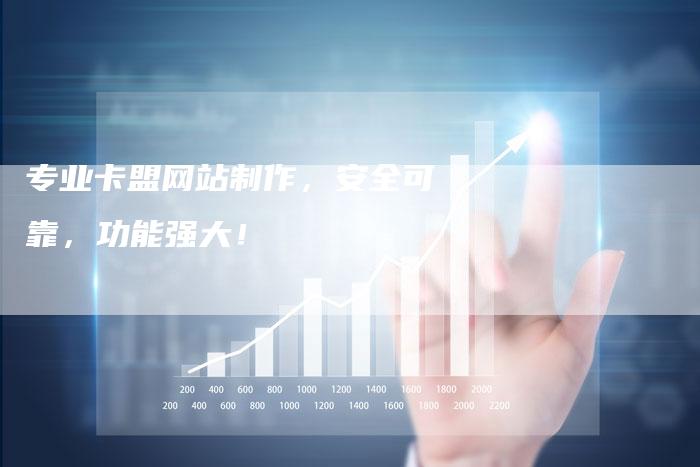 专业卡盟网站制作，安全可靠，功能强大！-速发外链网