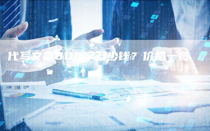 代写文章800字多少钱？价格一览-速发外链网