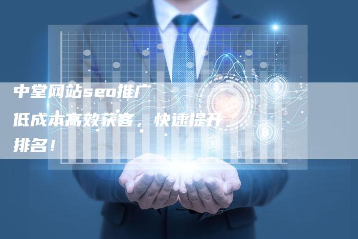 中堂网站seo推广   低成本高效获客，快速提升排名！-速发外链网