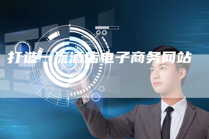 打造一流酒店电子商务网站