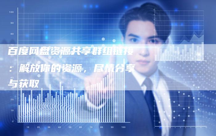 百度网盘资源共享群组链接：解放你的资源，尽情分享与获取-速发外链网