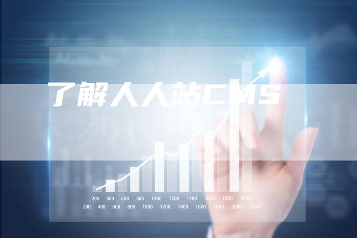 了解人人站CMS-速发外链网