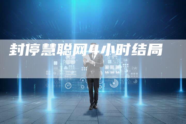 封停慧聪网4小时结局-速发外链网