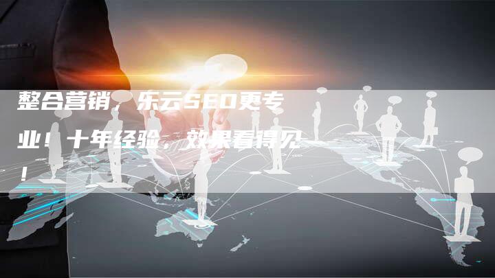 整合营销，乐云SEO更专业！十年经验，效果看得见！-速发外链网