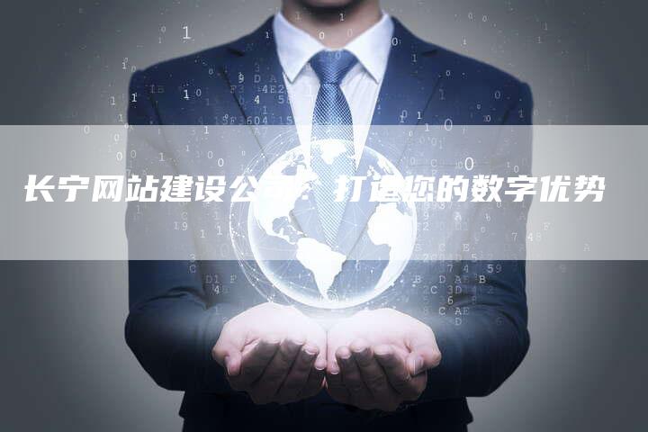 长宁网站建设公司：打造您的数字优势-速发外链网