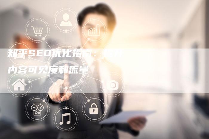 知乎SEO优化指南:提升内容可见度和流量-速发外链网