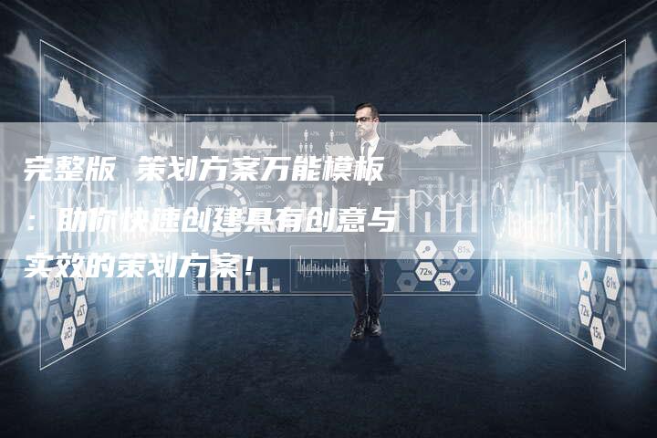 完整版 策划方案万能模板：助你快速创建具有创意与实效的策划方案！
