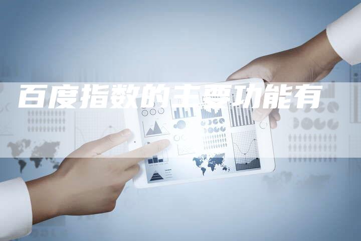 百度指数的主要功能有-速发外链网