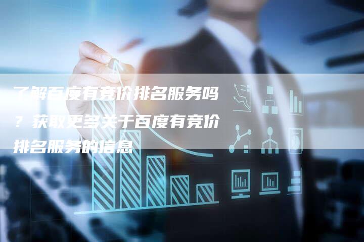 了解百度有竞价排名服务吗？获取更多关于百度有竞价排名服务的信息