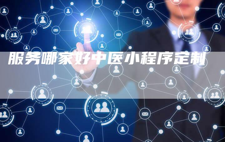 服务哪家好中医小程序定制-速发外链网