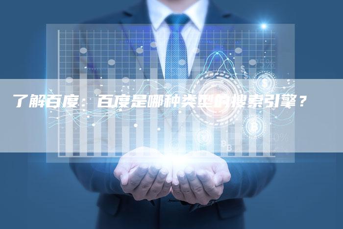 了解百度：百度是哪种类型的搜索引擎？