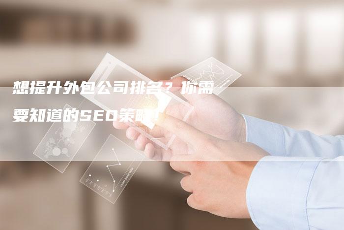 想提升外包公司排名?你需要知道的SEO策略!-速发外链网