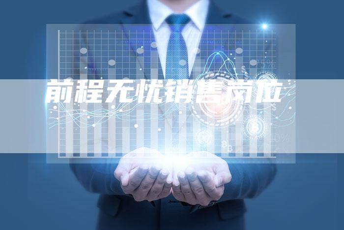 前程无忧销售岗位-速发外链网