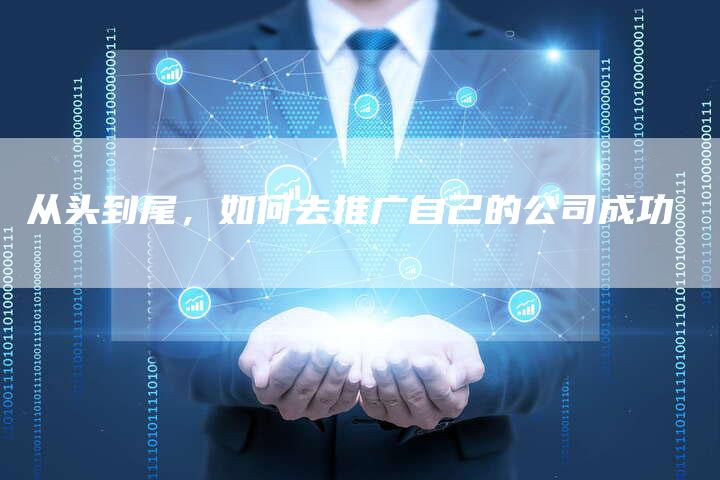 从头到尾，如何去推广自己的公司成功-速发外链网