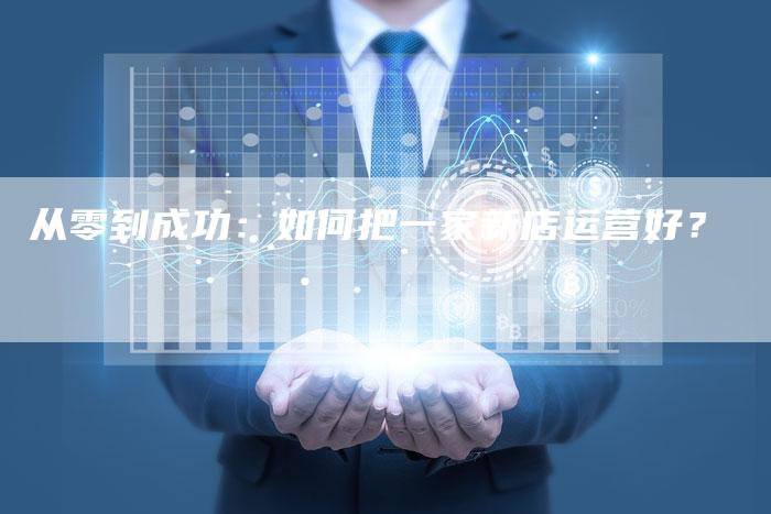 从零到成功：如何把一家新店运营好？-速发外链网