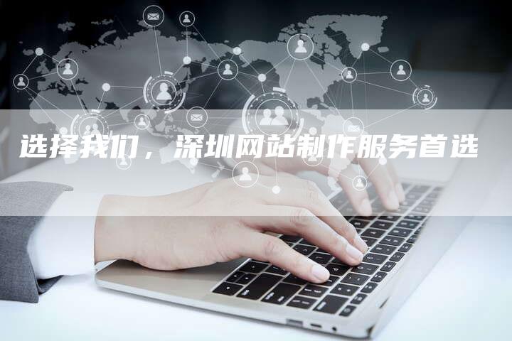 选择我们,深圳网站制作服务首选-速发外链网
