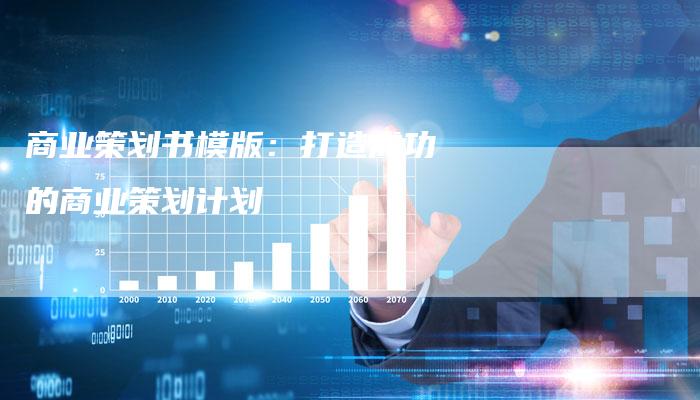 商业策划书模版：打造成功的商业策划计划-速发外链网