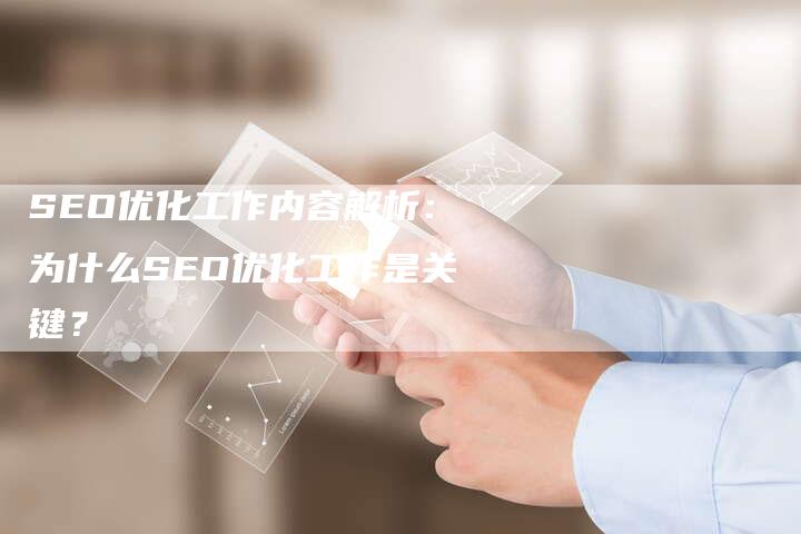 SEO优化工作内容解析：为什么SEO优化工作是关键？