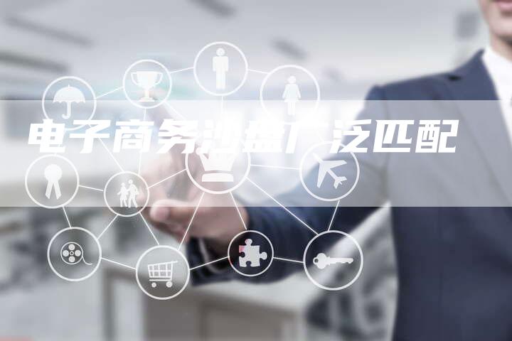 电子商务沙盘广泛匹配