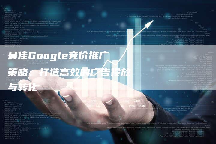 最佳Google竞价推广策略：打造高效的广告投放与转化-速发外链网